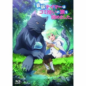 【取寄商品】BD/TVアニメ/最弱テイマーはゴミ拾いの旅を始めました。 Blu-ray BOX(Blu-ray) (本編ディスク2枚+特典ディスク1枚)