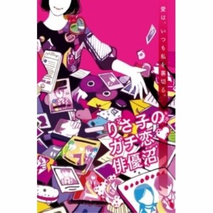 【取寄商品】DVD/趣味教養/りさ子のガチ恋□俳優沼