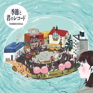 CD/帝国喫茶/帝国喫茶II 季節と君のレコード (紙ジャケット)