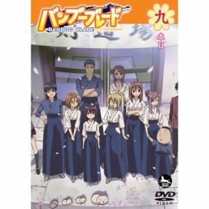 DVD/TVアニメ/バンブーブレード 九本目