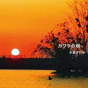 【取寄商品】CD/才苗すいか/カワウの唄