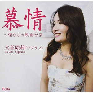 CD/大音絵莉/慕情〜懐かしの映画音楽 (ライナーノーツ)