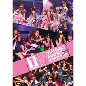 DVD/AKB48/AKB48 満席祭り希望 賛否両論 第1公演