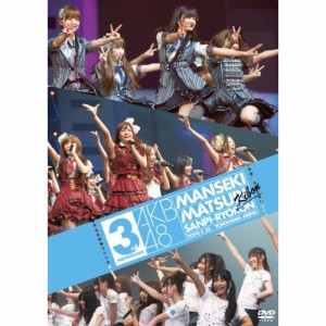 DVD/AKB48/AKB48 満席祭り希望 賛否両論 第3公演