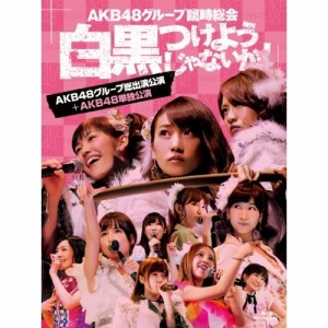 BD/AKB48/AKB48グループ臨時総会 〜白黒つけようじゃないか!〜(AKB48グループ総出演公演+AKB48単独