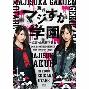 DVD/趣味教養/舞台「マジすか学園」〜京都・血風修学旅行〜