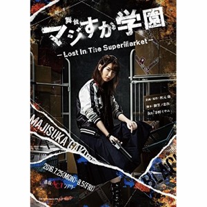 BD/趣味教養/舞台「マジすか学園」〜Lost In The SuperMarket〜(Blu-ray) (本編ディスク+特典ディスク)