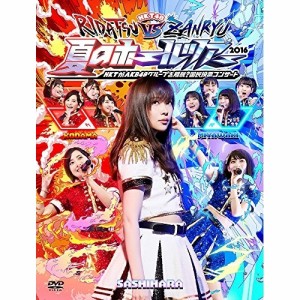 DVD/HKT48/HKT48夏のホールツアー2016〜HKTがAKB48グループを離脱?国民投票コンサート〜