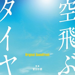 CD/安川午朗/空飛ぶタイヤ Original Soundtrack