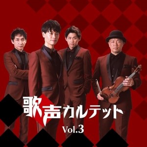 【取寄商品】CD/歌声カルテット/歌声カルテットVol.3