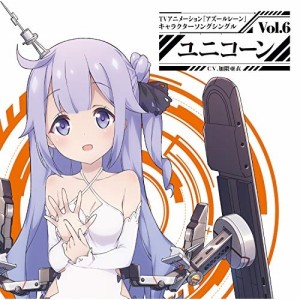 CD/ユニコーン(CV.加隈亜衣)/TVアニメーション『アズールレーン』キャラクターソングシングル Vol.6 ユニコーン