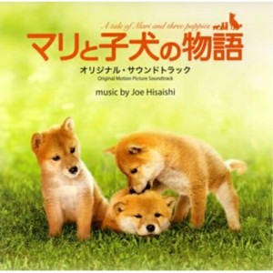 CD/久石譲/マリと子犬の物語 オリジナル・サウンドトラック