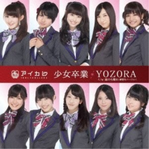 CD/アイドルカレッジ/少女卒業/YOZORA (通常盤)