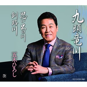 CD/五木ひろし/九頭竜川/思い出の川/釧路川