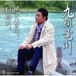 CD/五木ひろし/九頭竜川/思い出の川/釧路川 (CD+DVD)