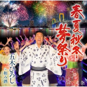 CD/五木ひろし/春夏秋冬・夢祭り/和み酒 (楽譜付)