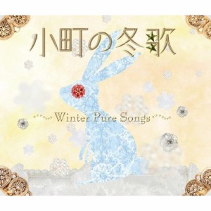 CD/オムニバス/小町の冬歌 〜ウィンター・ピュア・ソングス〜