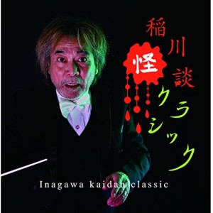 CD/クラシック/稲川怪談クラシック (ライナーノーツ)