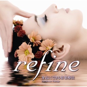 CD/クラシック/refine 身近にできる音楽療法 vol.1 肌を美しくするCD