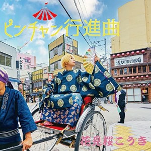 CD/花見桜こうき/ピンチャン行進曲 (通常盤)