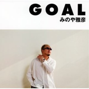 CD/みのや雅彦/GOAL