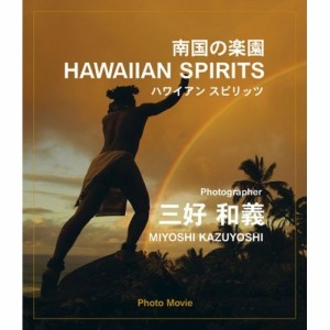 BD/趣味教養/南国の楽園 ハワイアン スピリッツ(Blu-ray)