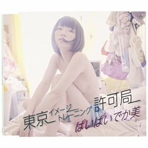 CD/ぱいぱいでか美/東京イメージトレーニング許可局