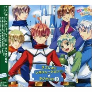 CD/ラジオCD/ラブレボ!! レボリューション!!!★ラジオCD(3) (初回生産完全限定盤)