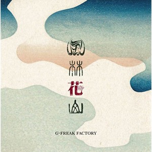 CD/G-FREAK FACTORY/風林花山