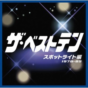 CD/オムニバス/ザ・ベストテン スポットライト編