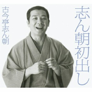 CD/古今亭志ん朝/志ん朝初出し (完全生産限定盤)