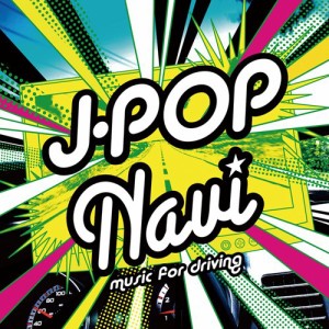 CD/オムニバス/J-ポップ・ナビ ミュージック・フォー・ドライヴィング (解説歌詞付)