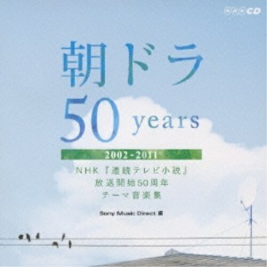 CD/オムニバス/朝ドラ50years〜NHK 連続テレビ小説 放送開始50周年 テーマ音楽集〜 2002-2011