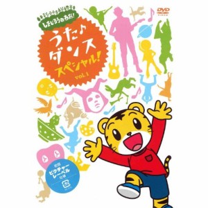 DVD/キッズ/しまじろうのわお! うた♪ダンススペシャル! vol.1