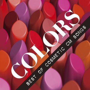 CD/オムニバス/カラーズ ベスト・オブ・コスメティックCMソングス (解説歌詞付)