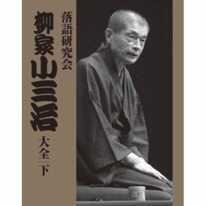 DVD/趣味教養/落語研究会 柳家小三治大全 下 (解説付)