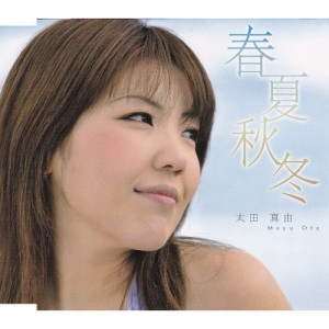 CD/太田真由/春夏秋冬