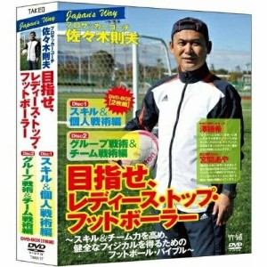 【取寄商品】DVD/趣味教養/JAPAN'S WAY プロサッカーコーチ・佐々木則夫 目指せ、レディース・トップ・フットボーラー「スキル&個人戦術