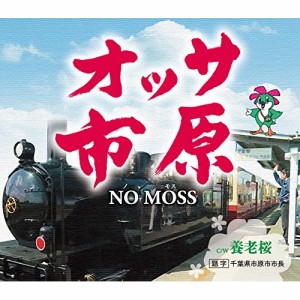 CD / NO MOSS / オッサ 市原 C/W 養老桜