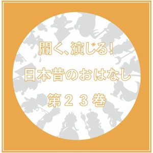 CD/ドラマCD/聞く、演じる!日本昔のおはなし 23巻