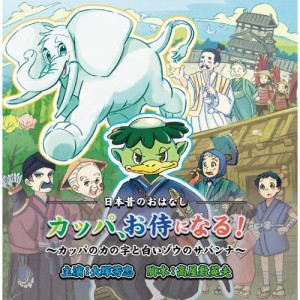 CD/ドラマCD/カッパ、お侍になる!〜カッパのカの字と白いゾウのサバンナ〜