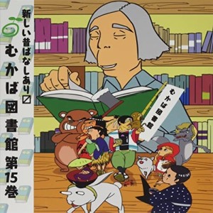 CD/ドラマCD/むかば図書館 第15巻