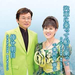 CD / 千葉和弘・恭子 / 汽車に乗って船に乗って/倖せ明日