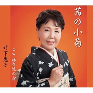 CD/竹下恵子/茜の小菊