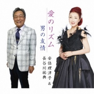 【取寄商品】CD/安倍理津子&長谷川祐典/愛のリズム/男の友情