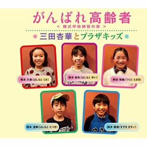 CD / 三田杏華とプラザキッズ / がんばれ高齢者