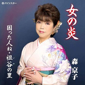 CD / 森京子 / 女の炎