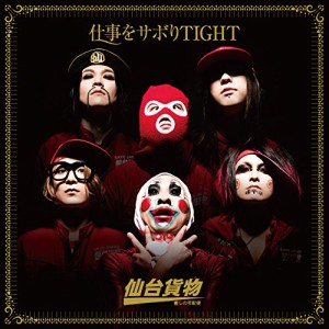 CD / 仙台貨物 / 仕事をサボりTIGHT (CD+DVD) (A type)