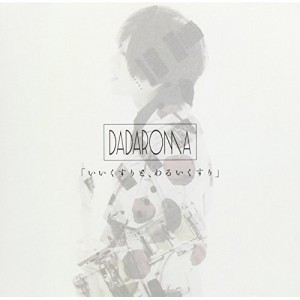 【取寄商品】CD/DADAROMA/「いいくすりと、わるいくすり」 (CD+DVD) (Type B)