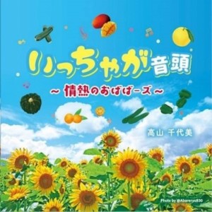 【取寄商品】CD/高山千代美/いっちゃが音頭